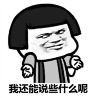 金馆长蘑菇头坏笑我还能说些什么呢gif动图_动态图_表情包下载_soogif