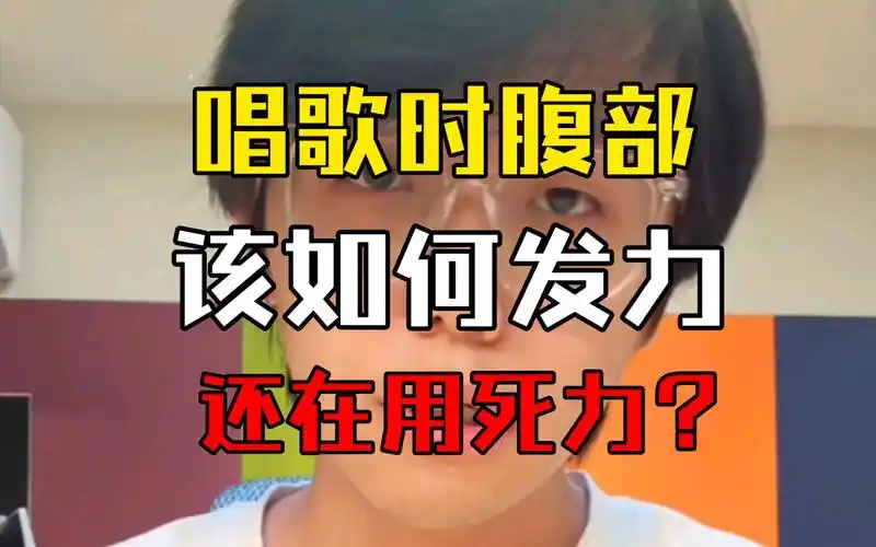 唱歌时是肚子还是横膈膜用力?柏大官人教唱歌 干货分享