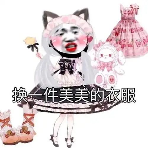 换一件美美的衣服(熊猫头换女装)