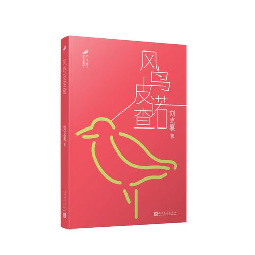 风鸟皮诺查9787020143665