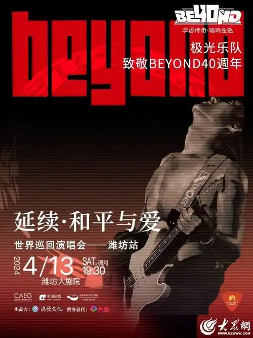 致敬beyond经典金曲演唱会经典再现! - 海报新闻