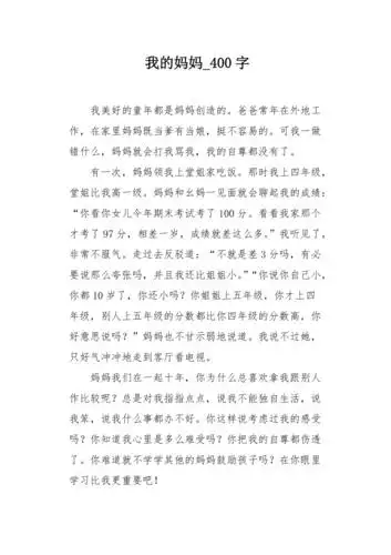 我的妈妈400字作文