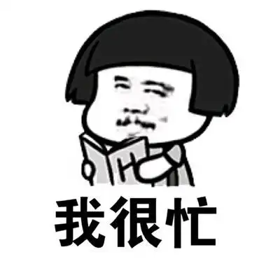 我很忙gif太忙了gif忙gif给我上gif