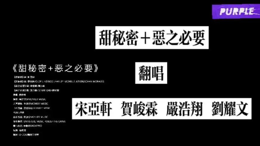 翻唱宋亚轩-贺峻霖-严浩翔-刘耀文五月粉丝见面会甜秘密 恶之必要