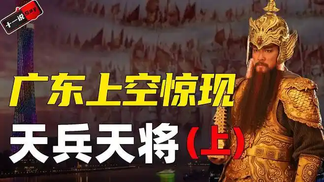 未解之谜:广东惊现天兵天将,老人一句喃喃自语,市民纷纷跪地-其他视频