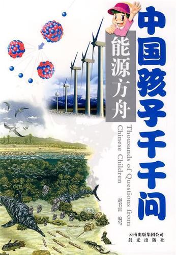【正版】中国孩子千千问-能源方舟