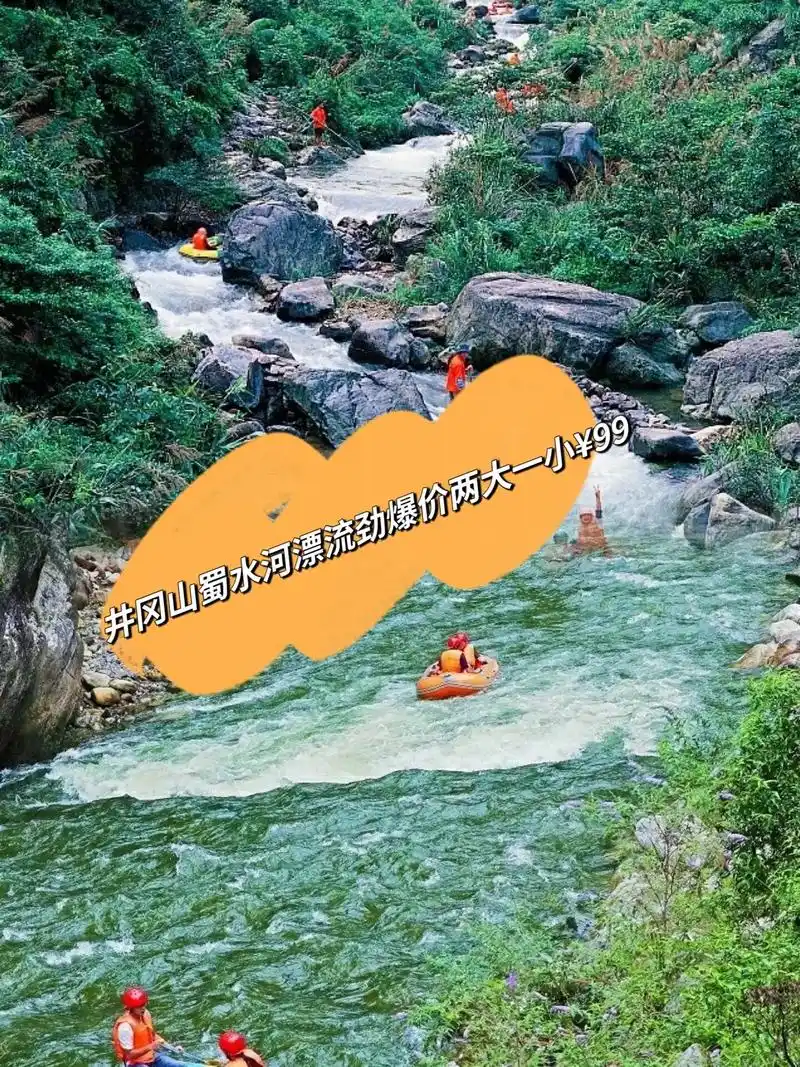 井冈山蜀水河漂流5.1号开漂啦