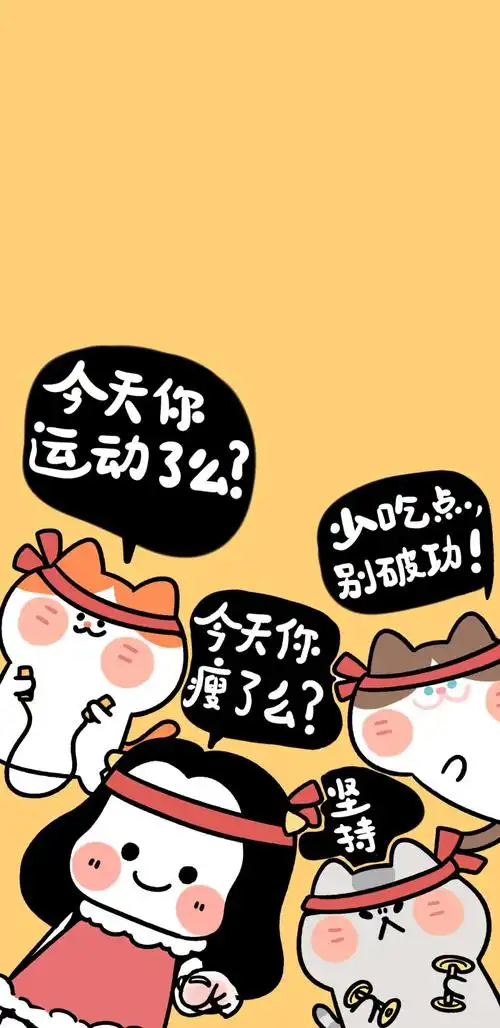 减肥专用壁纸来啦~|减肥_新浪新闻