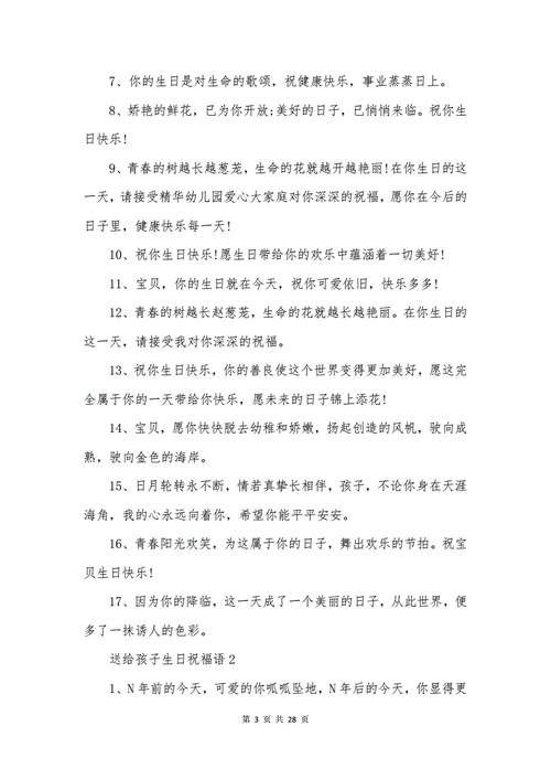 送给孩子生日祝福语docx28页