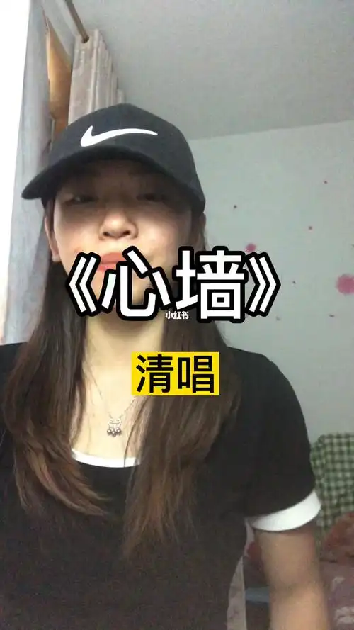 清唱心墙唱的不好大家指点00