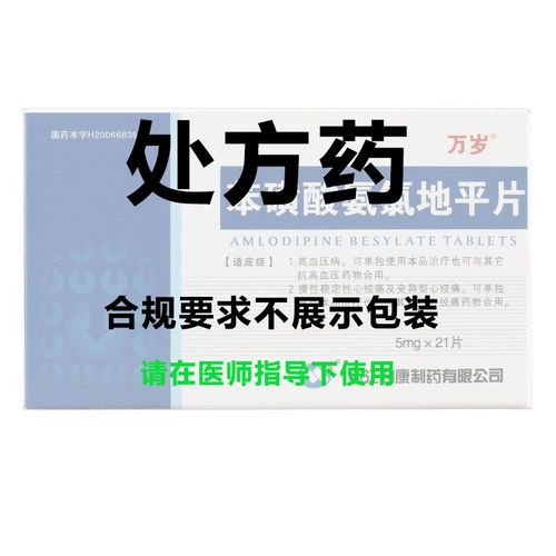 万岁 苯磺酸氨氯地平片 5mg*21片/盒 rx