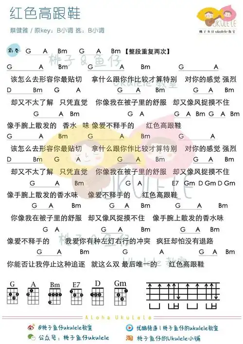 红色高跟鞋-蔡健雅 尤克里里谱_吉他谱_简谱_尤克里里_吉他谱下载