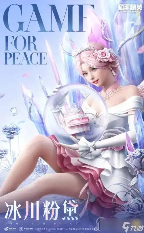 和平精英冰川粉黛套装获得方法