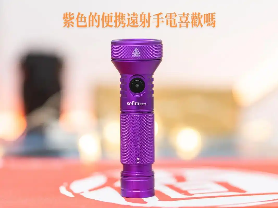 紫色的索菲恩if22a小手电喜欢吗.索菲恩if22a是一支便 - 抖音