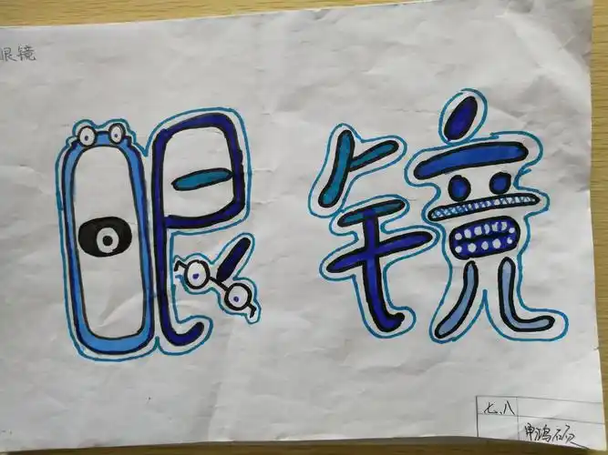 2019级8班 艺术字大赛参赛作品