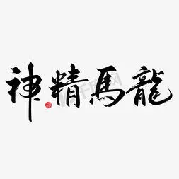 书法个人vip和企业vip免费下载马迭尔冰棍艺术字个人vip和企业vip免费