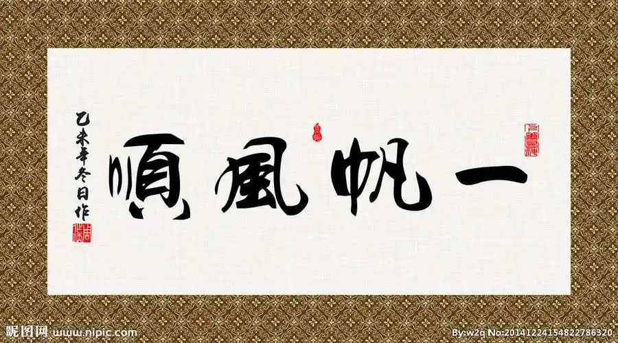 一帆风顺书法字画毛笔字图片