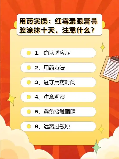 用药实操:红霉素眼膏鼻腔涂抹十天,注意什么?