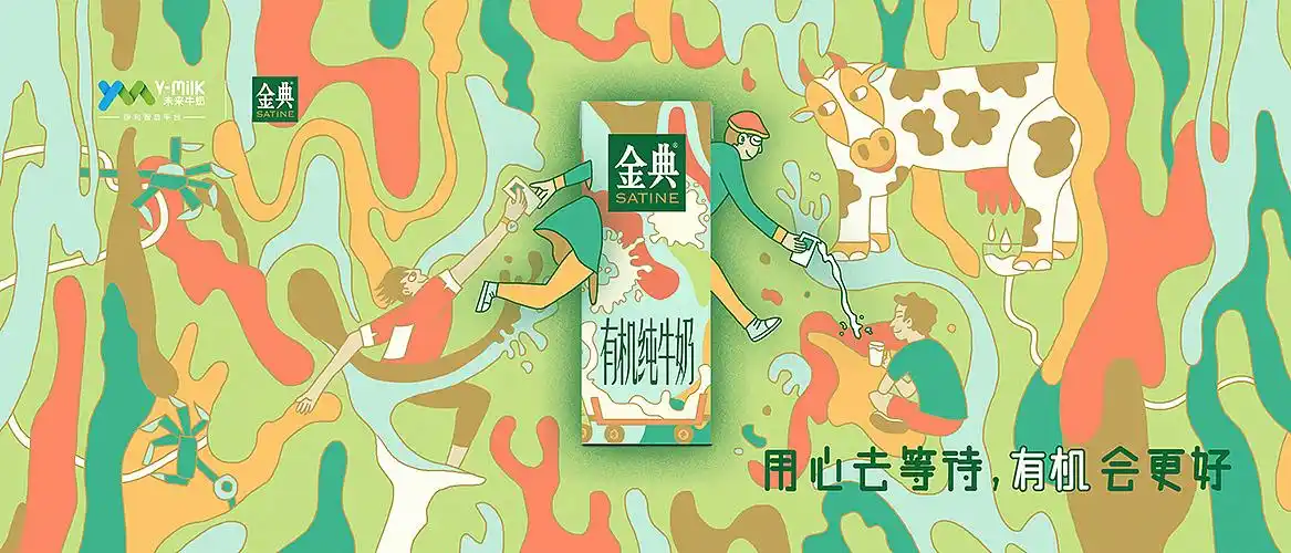 伊利金典有机奶包装海报