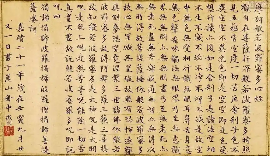 文徵明小楷《心经》,73岁书