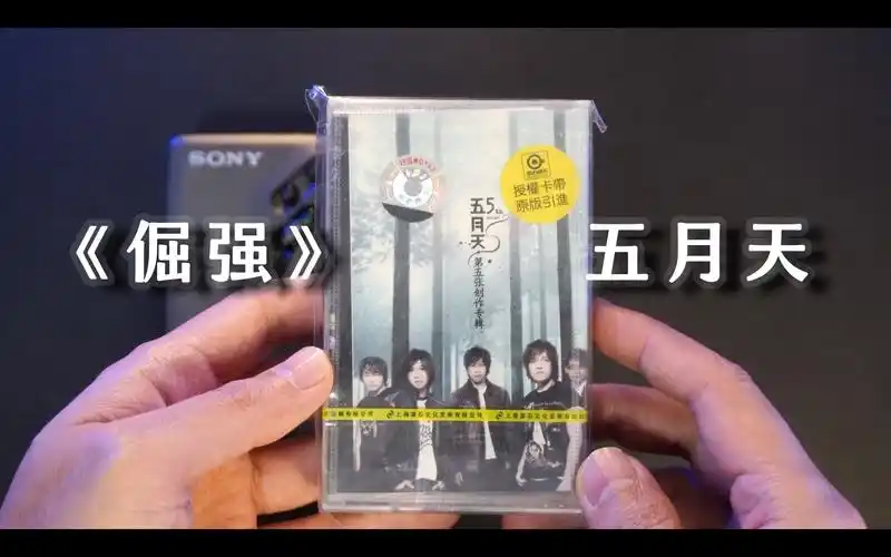 磁带不会假唱,我和我的倔强60五月天《倔强》