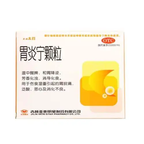 胃炎宁颗粒(亚诺太芬)温中醒脾,和胃降逆,芳香化浊,消导化食.
