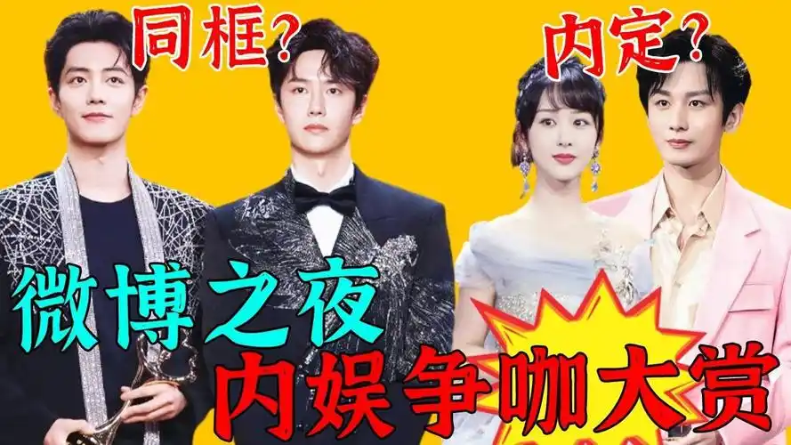 娱乐圈大事件!2024微博之夜最新热闹看点!