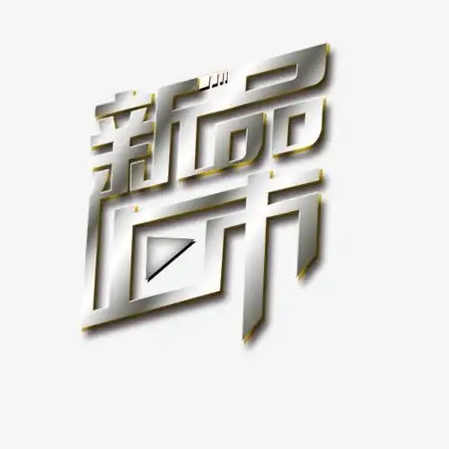 新品上市艺术字字体下载_艺术字图片素材下载-字魂网