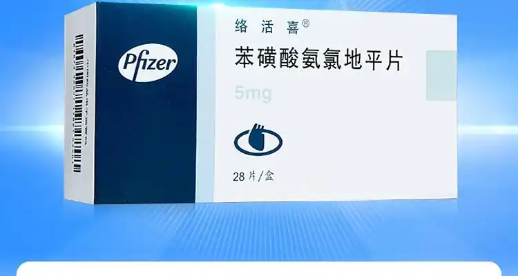 苯磺酸氨氯地平片(络活喜)