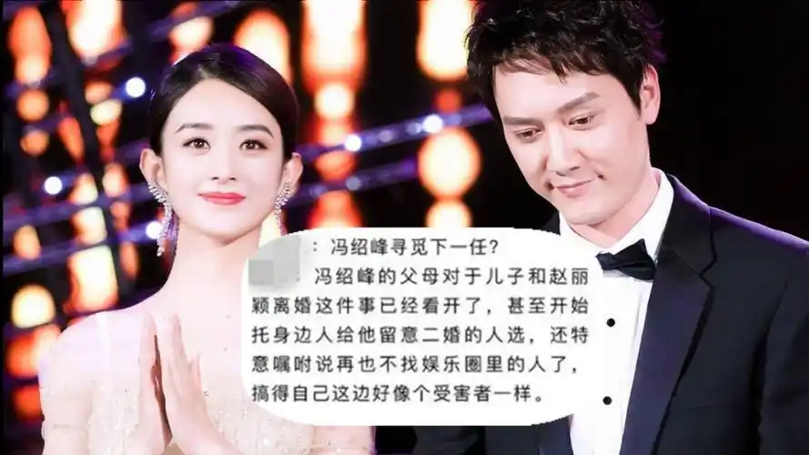 离婚不到2周!台媒曝冯绍峰已开始相亲 冯妈开条件:别再找圈内人