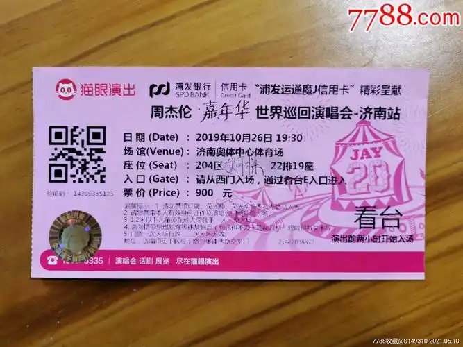 周杰伦济南演唱会-价格:30元-se80091593-晚会/演出门票-零售-7788茶