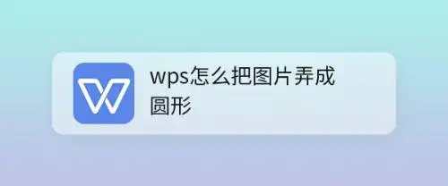 wps怎么把图片弄成圆形
