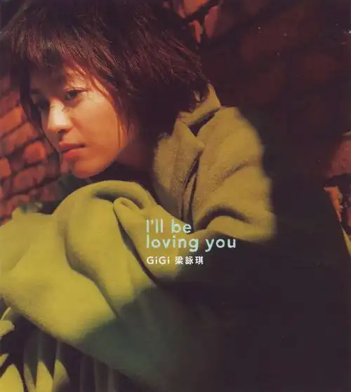 梁咏琪 ill be loving you