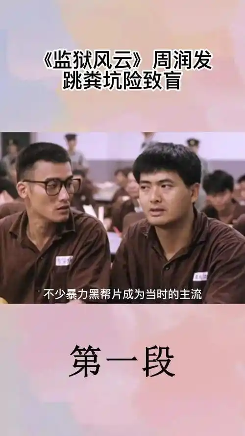 监狱风云周润发跳粪坑险致盲1