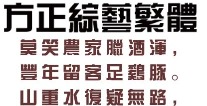 方正综艺繁体字体