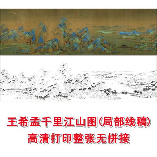 cj06千里江山图(局部线稿)工笔白描底稿线稿山水临摹过稿实物打印