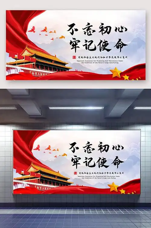 不忘初心牢记使命国旗展板