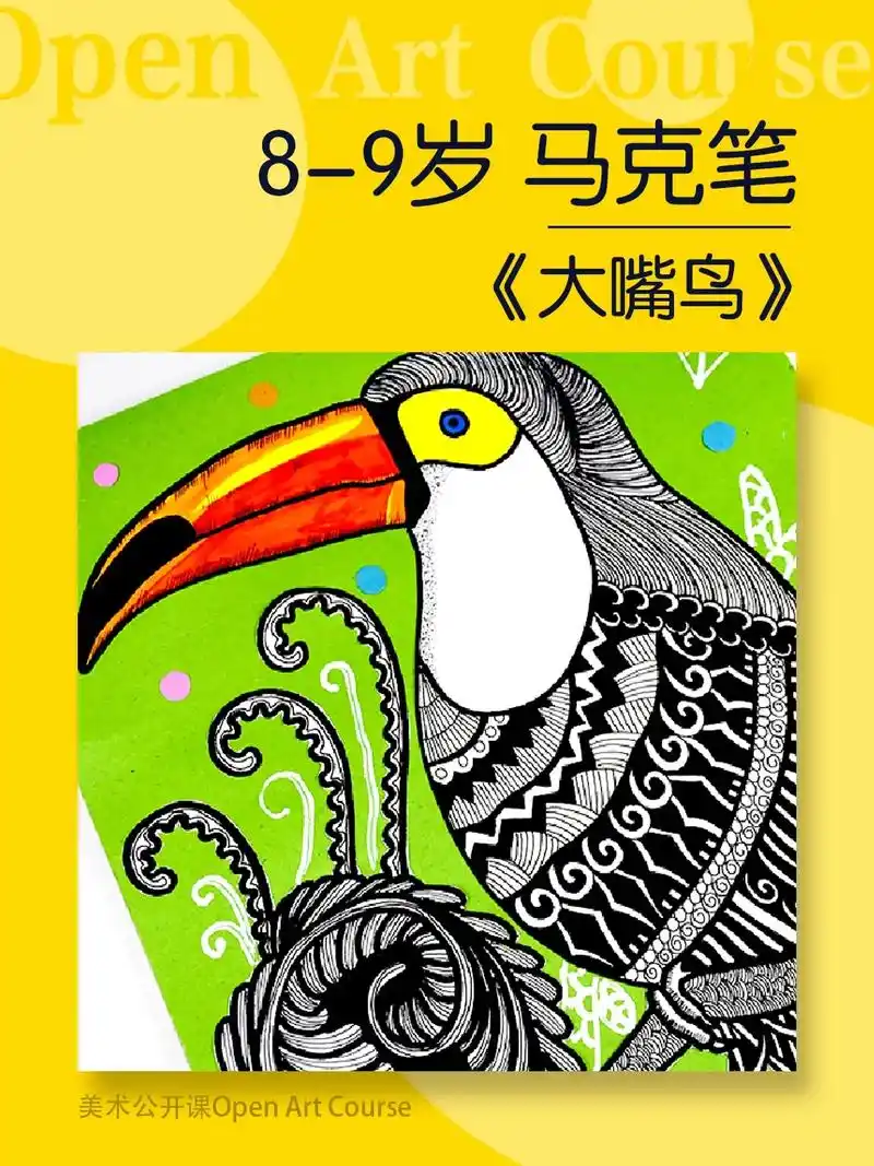 8-9岁马克笔绘画课《大嘴鸟》马克笔画画小学生 马克笔画大全 - 抖音