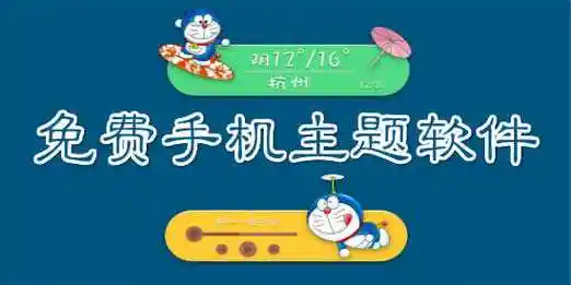 免费手机主题软件