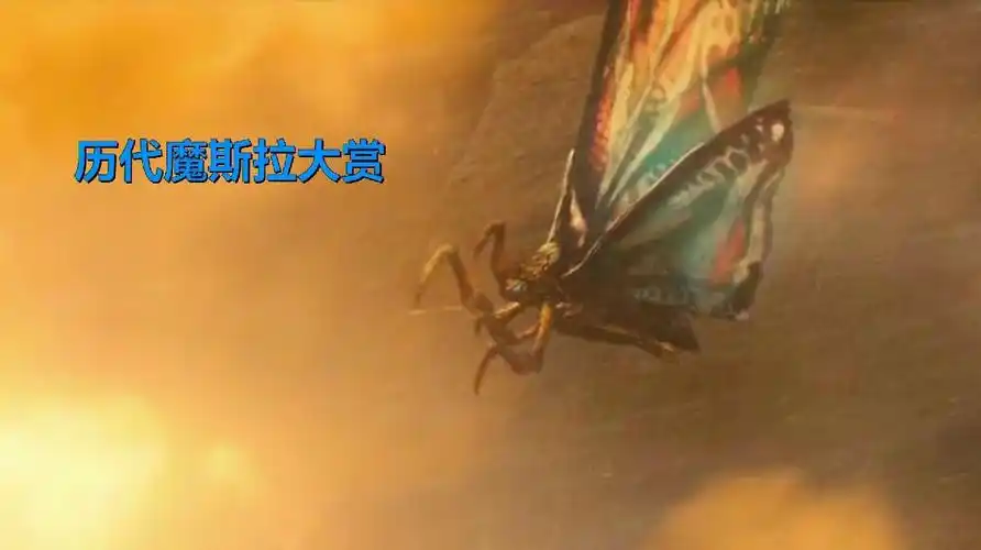 历代魔斯拉大赏