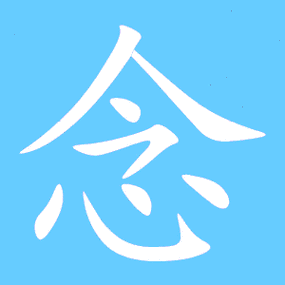 念的艺术字 念头像图片 念的笔顺 念字组词_艺术字网