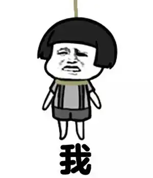 我(吊死)