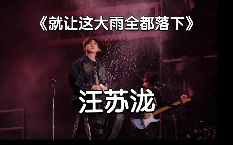 【汪苏泷】现场版《就让这大雨全都落下》好听到哭