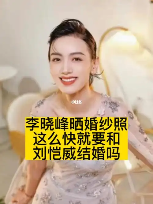 李晓峰晒婚纱照这么快就要和刘恺威结婚吗