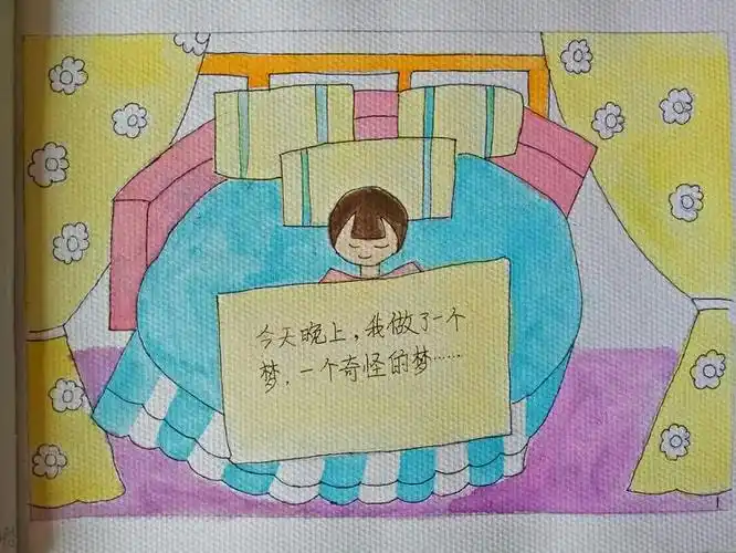 今天晚上,我做了一个梦,一个奇怪的梦