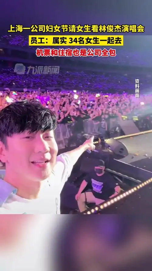 员工回应妇女节公司请女生看林俊杰演唱会:属实,34名女生一起去,机票