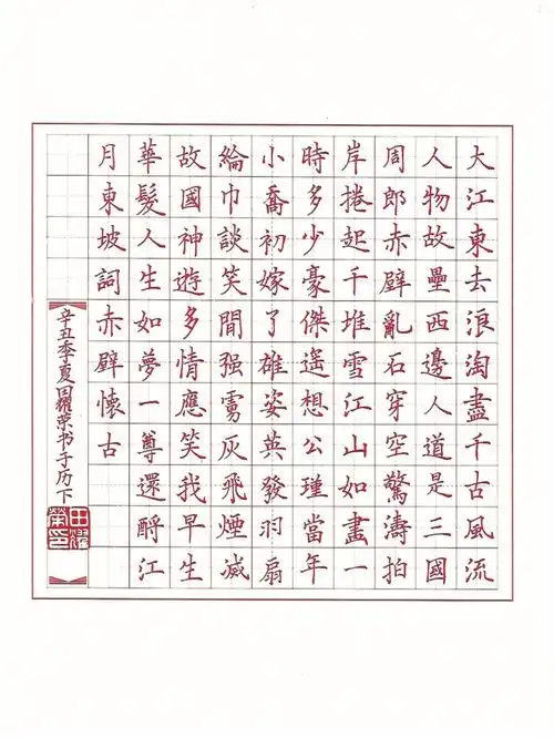 硬笔书法作品赤壁正楷临摹