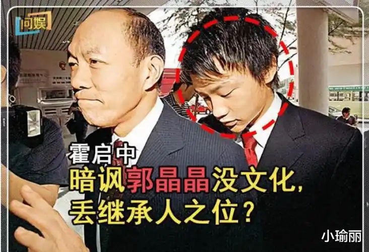 霍家纨绔子弟霍启中不学无术,曾暗讽堂嫂郭晶晶_腾讯新闻