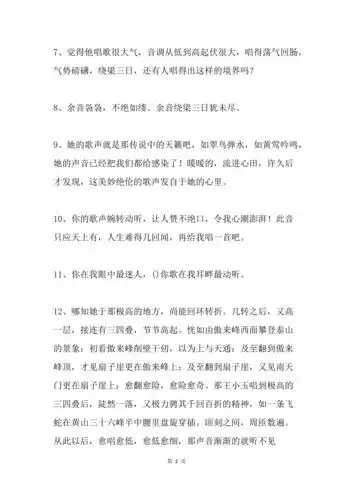 描写唱歌好听的句子