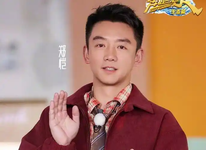 《跑男》节目组彻底被打脸_名牌_嘉宾_郑恺